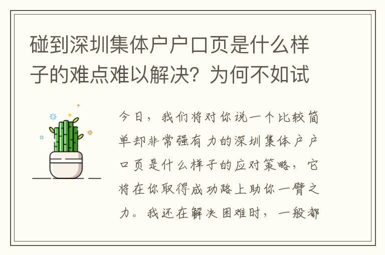 碰到深圳集體戶戶口頁(yè)是什么樣子的難點(diǎn)難以解決？為何不如試一下這方法