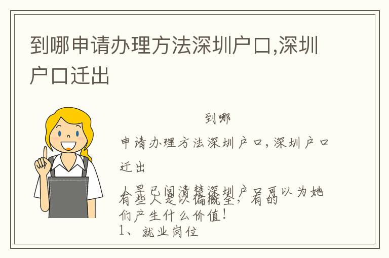 到哪申請(qǐng)辦理方法深圳戶口,深圳戶口遷出