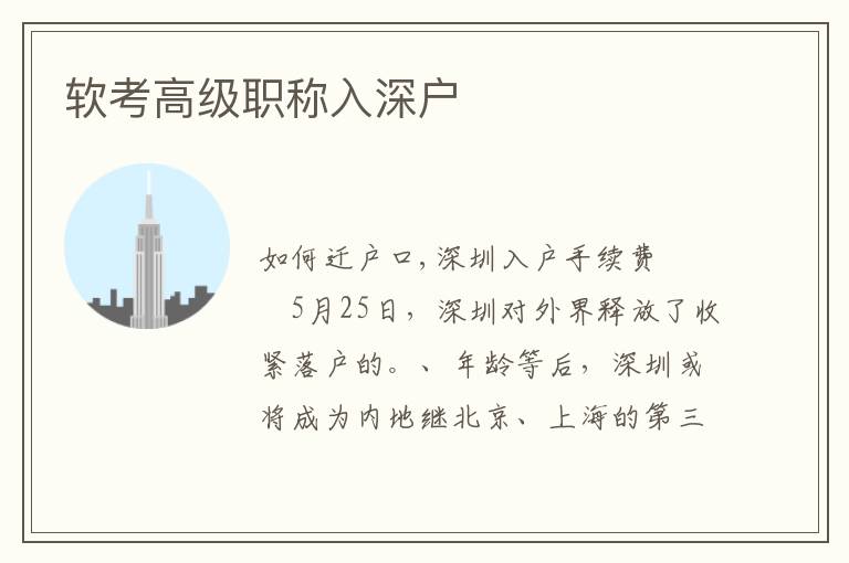 軟考高級(jí)職稱(chēng)入深戶(hù)