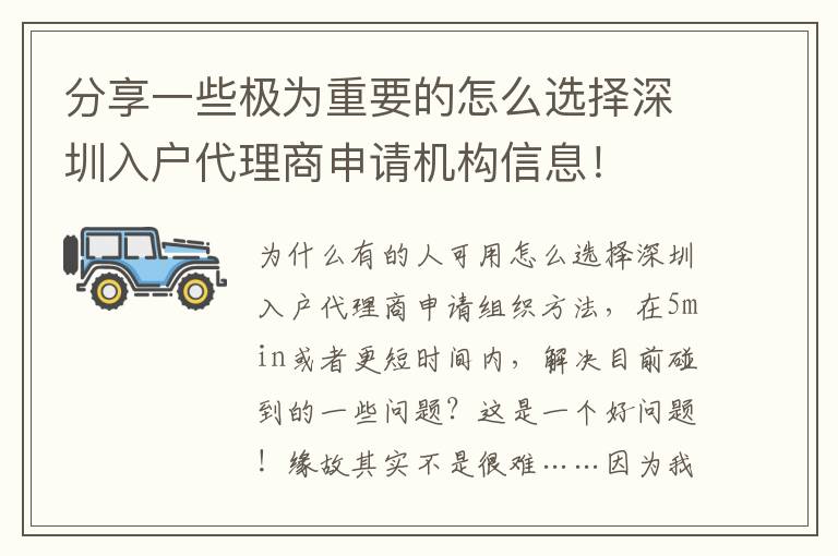 分享一些極為重要的怎么選擇深圳入戶代理商申請機(jī)構(gòu)信息！