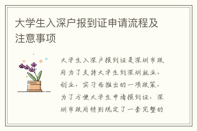 大學(xué)生入深戶報(bào)到證申請流程及注意事項(xiàng)