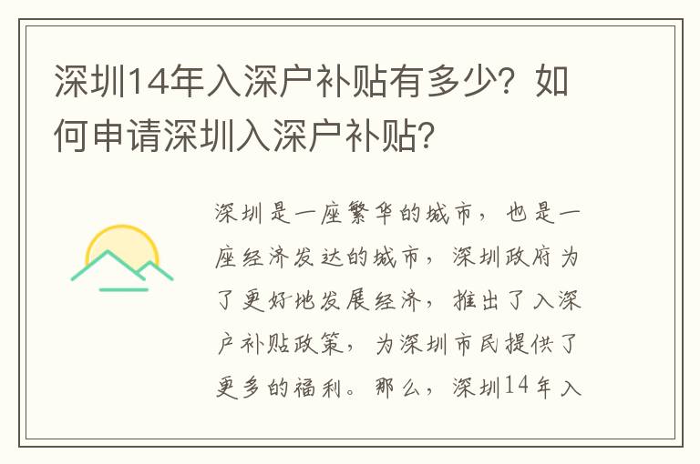 深圳14年入深戶補(bǔ)貼有多少？如何申請(qǐng)深圳入深戶補(bǔ)貼？