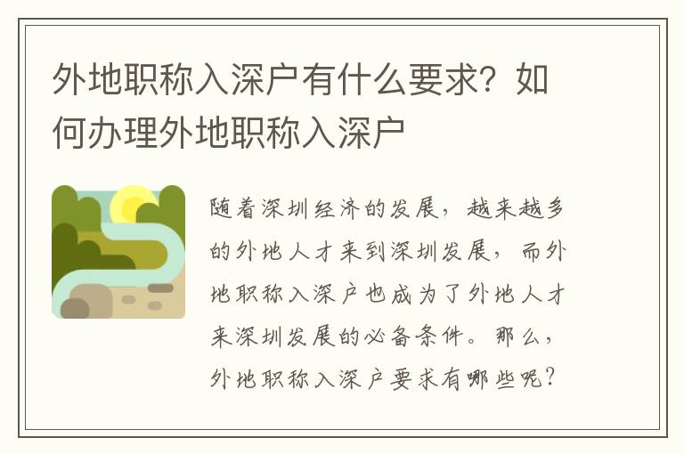 外地職稱入深戶有什么要求？如何辦理外地職稱入深戶