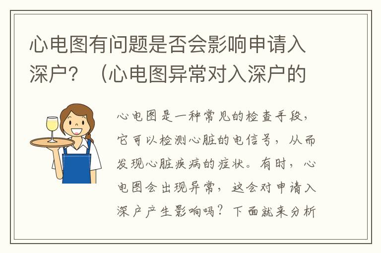 心電圖有問(wèn)題是否會(huì)影響申請(qǐng)入深戶(hù)？（心電圖異常對(duì)入深戶(hù)的影響分析）