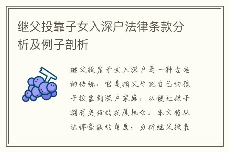 繼父投靠子女入深戶(hù)法律條款分析及例子剖析