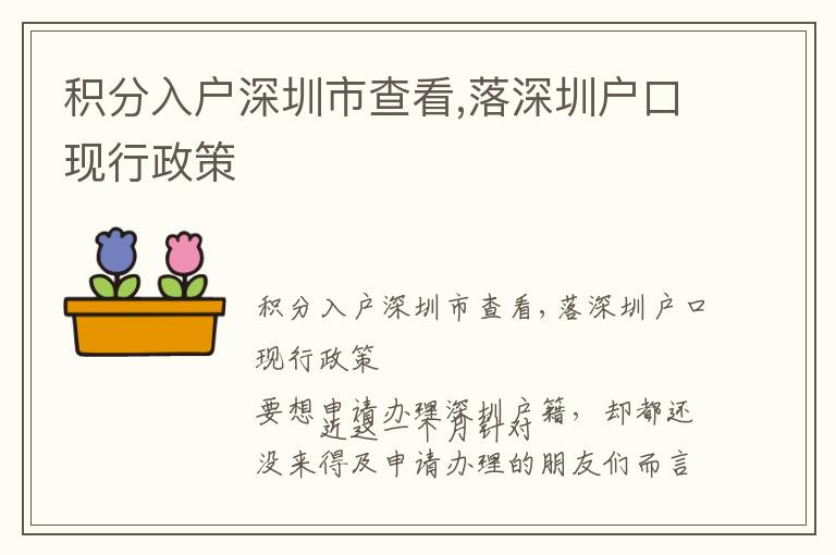 積分入戶(hù)深圳市查看,落深圳戶(hù)口現(xiàn)行政策