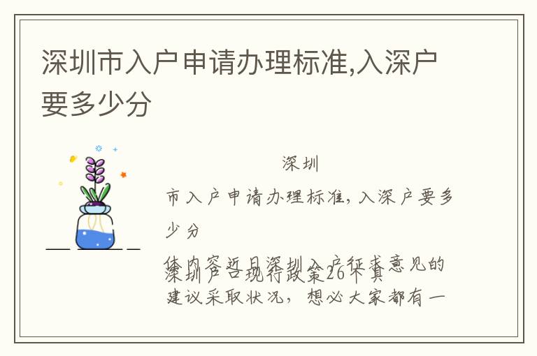 深圳市入戶申請(qǐng)辦理標(biāo)準(zhǔn),入深戶要多少分