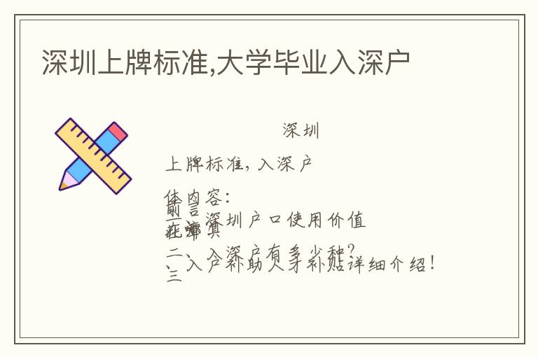 深圳上牌標準,大學畢業(yè)入深戶
