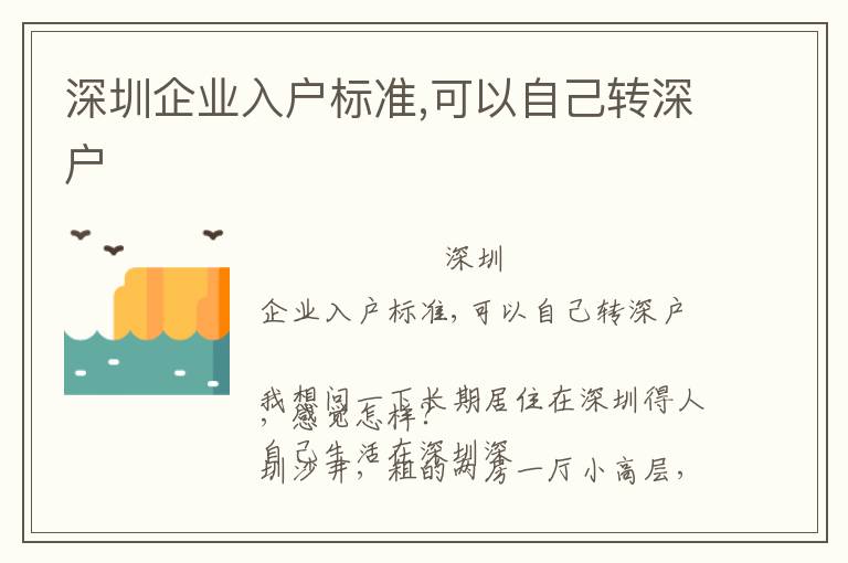 深圳企業入戶標準,可以自己轉深戶