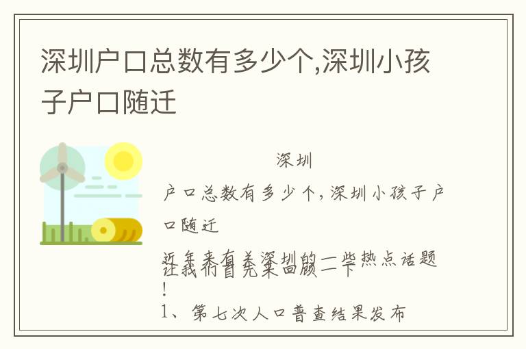深圳戶口總數(shù)有多少個,深圳小孩子戶口隨遷
