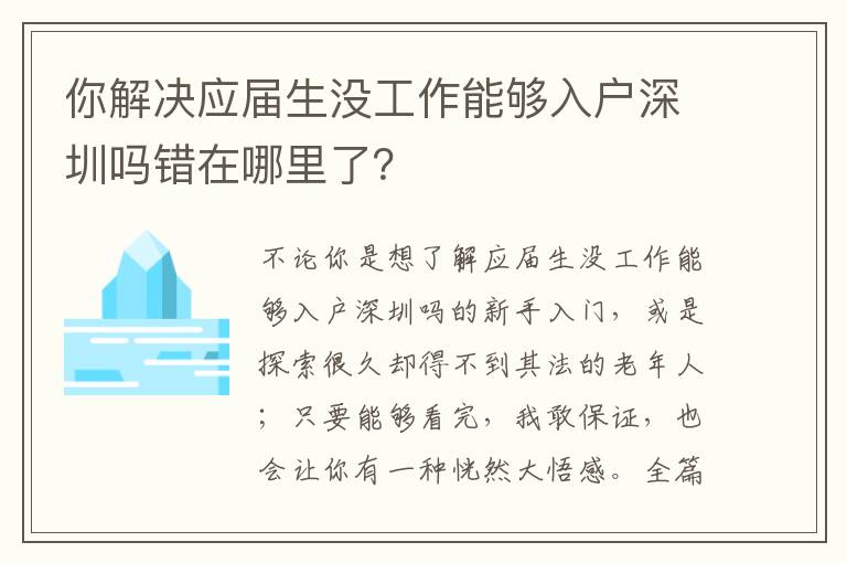你解決應(yīng)屆生沒工作能夠入戶深圳嗎錯在哪里了？