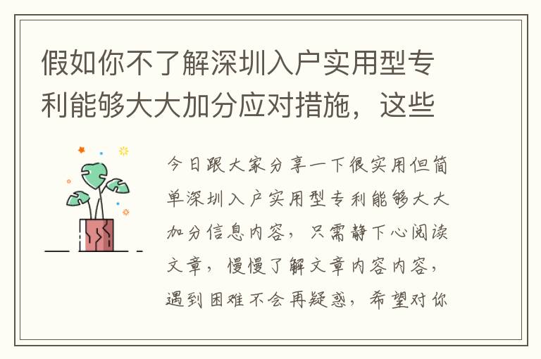 假如你不了解深圳入戶實用型專利能夠大大加分應對措施，這些方面將能夠幫助你！