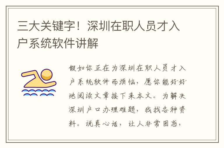 三大關鍵字！深圳在職人員才入戶系統(tǒng)軟件講解