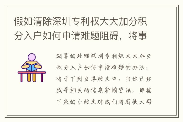 假如清除深圳專利權(quán)大大加分積分入戶如何申請難題阻礙，將事情越來越更方便？