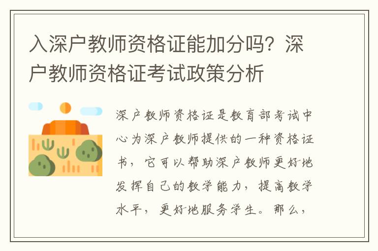 入深戶教師資格證能加分嗎？深戶教師資格證考試政策分析