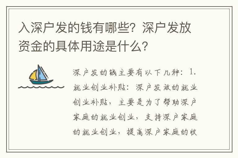 入深戶發的錢有哪些？深戶發放資金的具體用途是什么？