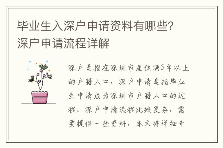 畢業(yè)生入深戶申請資料有哪些？深戶申請流程詳解