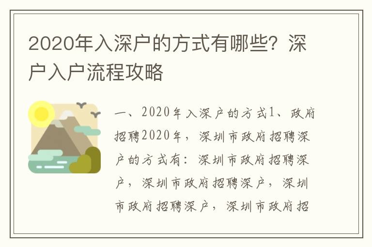 2020年入深戶(hù)的方式有哪些？深戶(hù)入戶(hù)流程攻略
