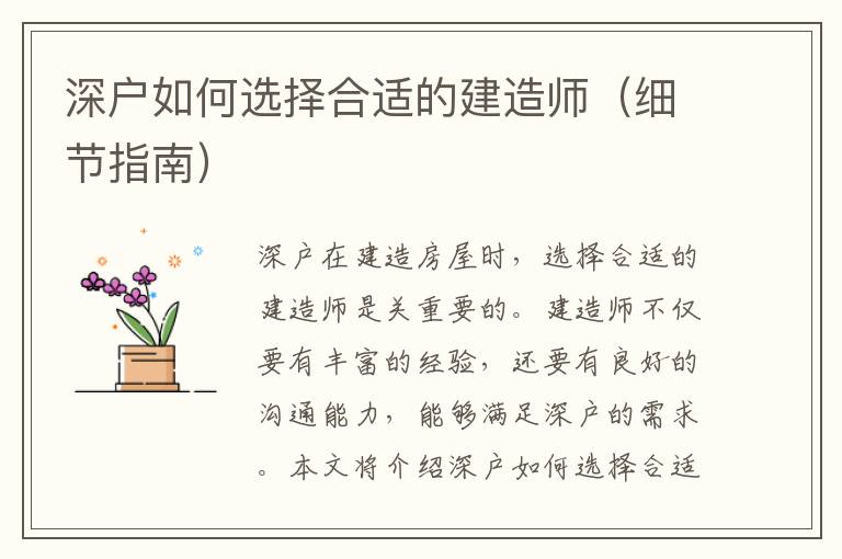 深戶如何選擇合適的建造師（細節(jié)指南）