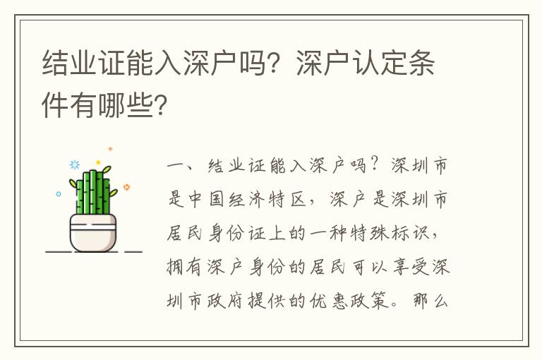 結(jié)業(yè)證能入深戶(hù)嗎？深戶(hù)認(rèn)定條件有哪些？