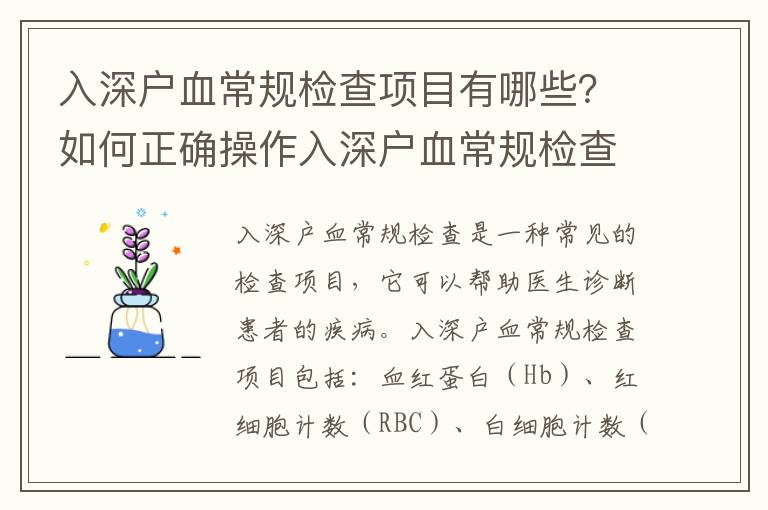 入深戶血常規(guī)檢查項(xiàng)目有哪些？如何正確操作入深戶血常規(guī)檢查？