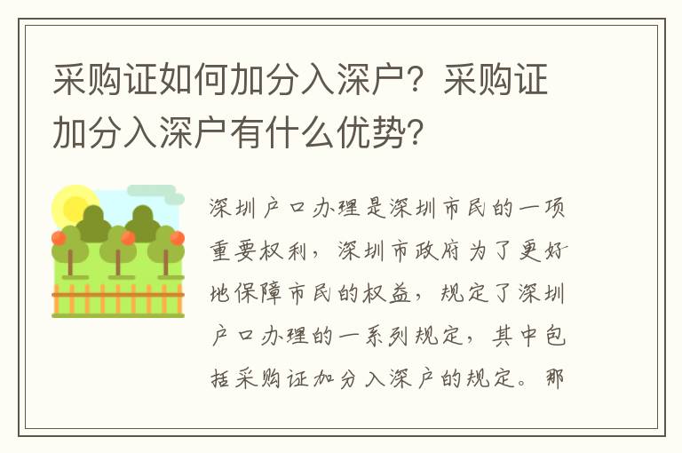 采購(gòu)證如何加分入深戶？采購(gòu)證加分入深戶有什么優(yōu)勢(shì)？