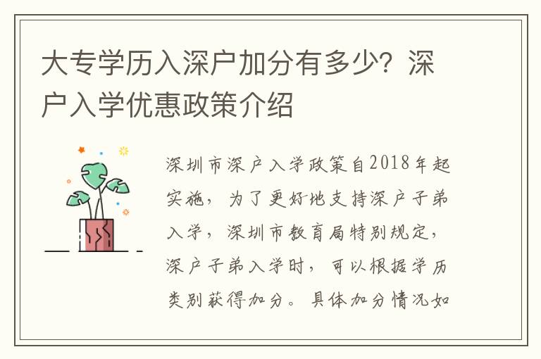 大專學歷入深戶加分有多少？深戶入學優惠政策介紹
