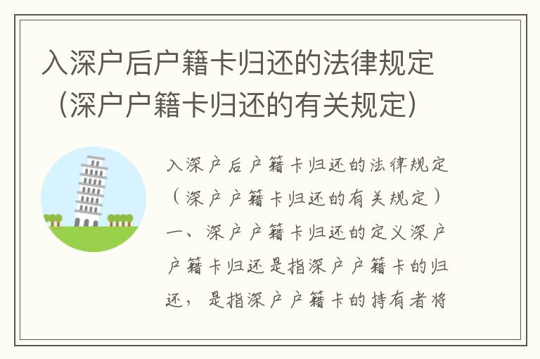 入深戶后戶籍卡歸還的法律規(guī)定（深戶戶籍卡歸還的有關規(guī)定）