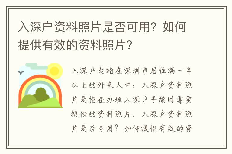 入深戶資料照片是否可用？如何提供有效的資料照片？