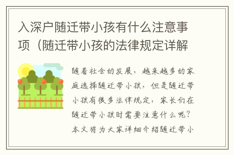 入深戶隨遷帶小孩有什么注意事項（隨遷帶小孩的法律規(guī)定詳解）