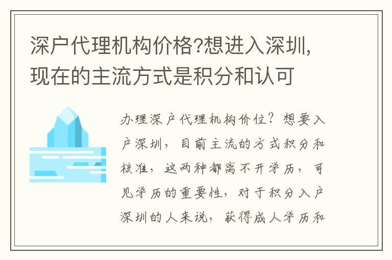 深戶代理機(jī)構(gòu)價(jià)格?想進(jìn)入深圳,現(xiàn)在的主流方式是積分和認(rèn)可