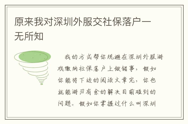 原來(lái)我對(duì)深圳外服交社保落戶一無(wú)所知