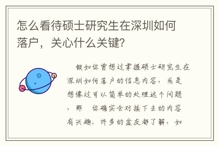 怎么看待碩士研究生在深圳如何落戶，關(guān)心什么關(guān)鍵？