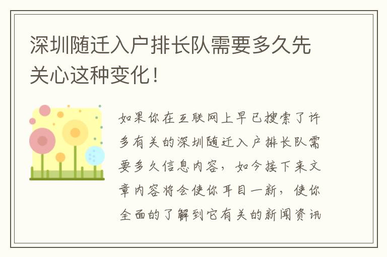 深圳隨遷入戶排長(zhǎng)隊(duì)需要多久先關(guān)心這種變化！