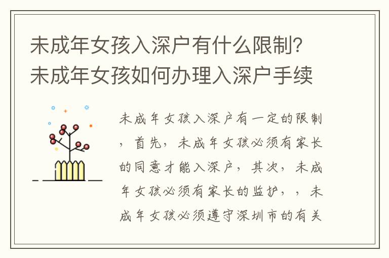 未成年女孩入深戶有什么限制？未成年女孩如何辦理入深戶手續(xù)？