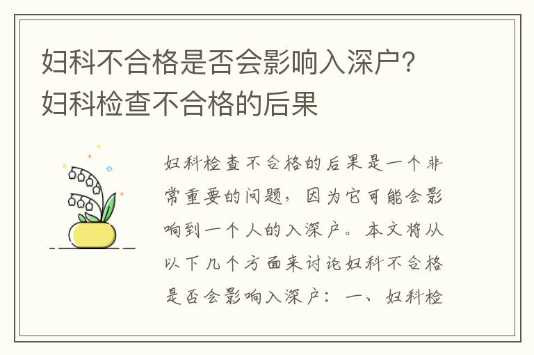 婦科不合格是否會(huì)影響入深戶？婦科檢查不合格的后果