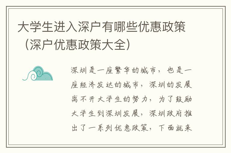 大學(xué)生進(jìn)入深戶有哪些優(yōu)惠政策（深戶優(yōu)惠政策大全）