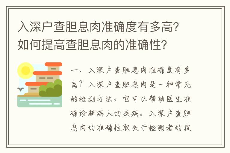 入深戶查膽息肉準確度有多高？如何提高查膽息肉的準確性？