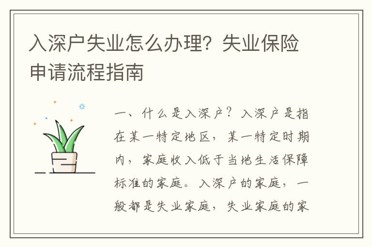 入深戶失業(yè)怎么辦理？失業(yè)保險申請流程指南