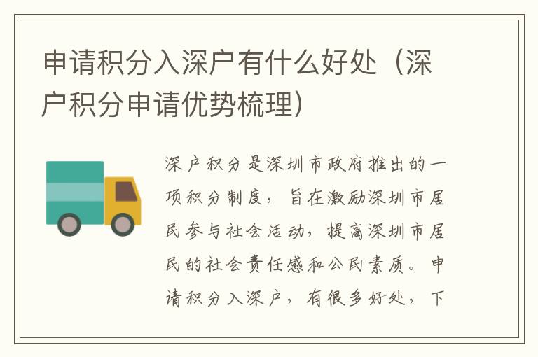 申請積分入深戶有什么好處（深戶積分申請優(yōu)勢梳理）