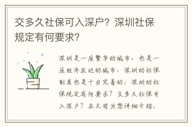 交多久社保可入深戶？深圳社保規(guī)定有何要求？