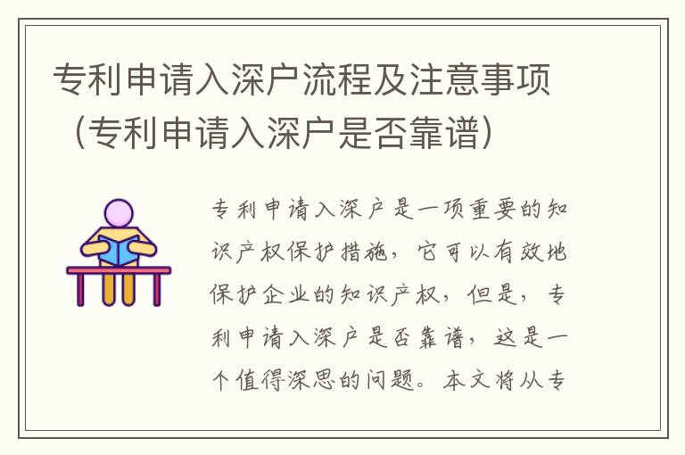 專利申請入深戶流程及注意事項(xiàng)（專利申請入深戶是否靠譜）