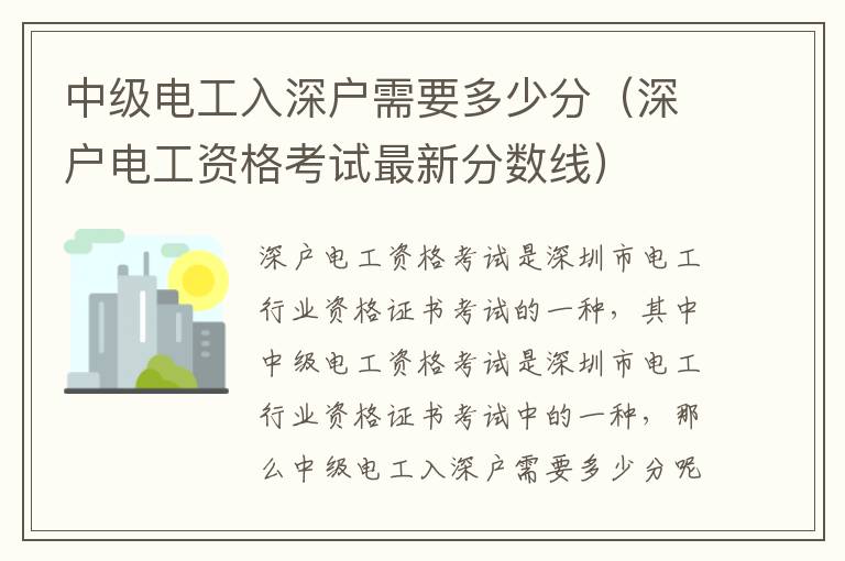 中級電工入深戶需要多少分（深戶電工資格考試最新分數(shù)線）