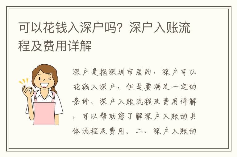 可以花錢入深戶嗎？深戶入賬流程及費(fèi)用詳解