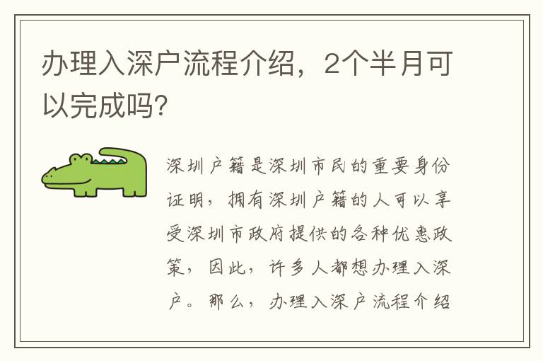 辦理入深戶流程介紹，2個(gè)半月可以完成嗎？