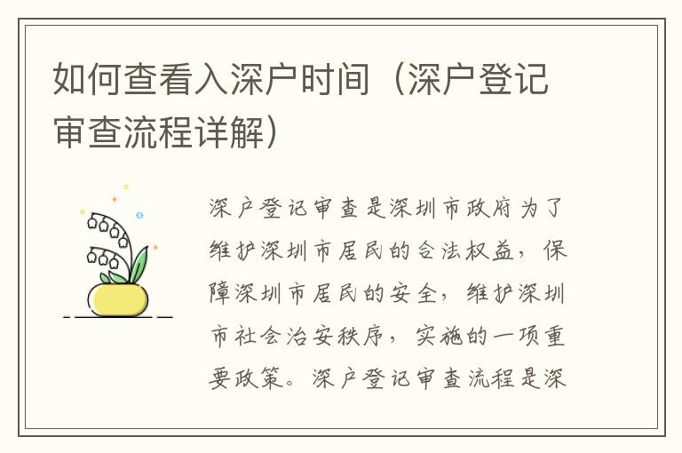 如何查看入深戶時(shí)間（深戶登記審查流程詳解）