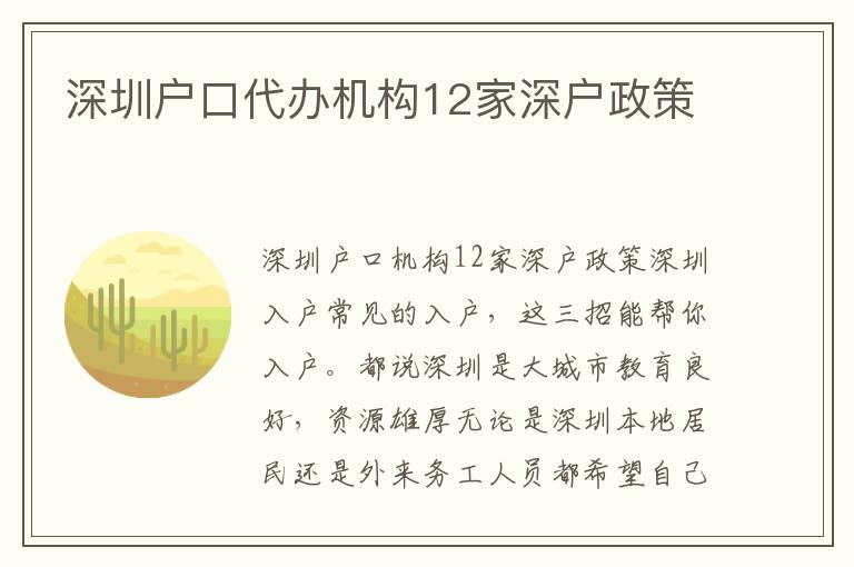 深圳戶口代辦機(jī)構(gòu)12家深戶政策