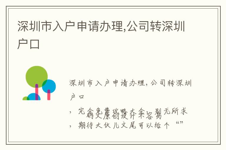 深圳市入戶申請(qǐng)辦理,公司轉(zhuǎn)深圳戶口