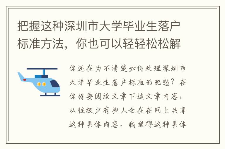 把握這種深圳市大學(xué)畢業(yè)生落戶(hù)標(biāo)準(zhǔn)方法，你也可以輕輕松松解決難題！