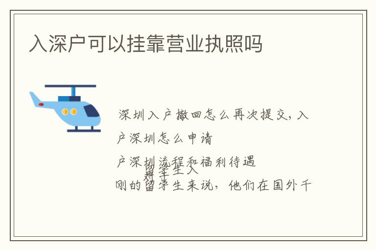 入深戶(hù)可以掛靠營(yíng)業(yè)執(zhí)照嗎